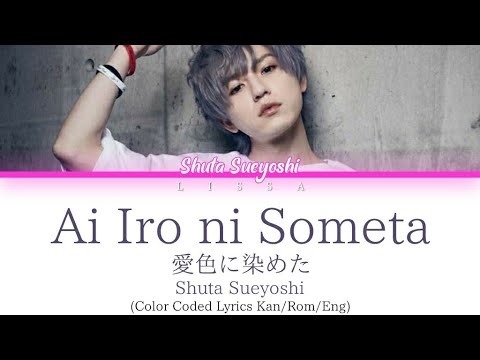 Shuta Sueyoshi – 愛色に染めた (ai iro ni someta) (Color Coded Lyrics Kan/Rom/Eng)
