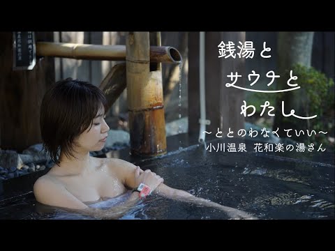 銭湯とサウナとわたし 小川温泉 花和楽の湯編