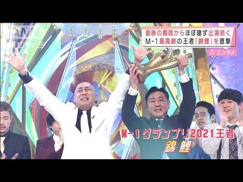 「正直、まだ実感はない」M-1最高齢の王者「錦鯉」に直撃取材!(2021年12月20日)