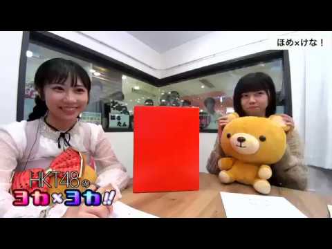 181108 HKT48のヨカ×ヨカ!! 上野遥 地頭江音々 #043
