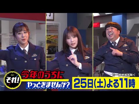 【乃木坂46与田祐希・斎藤アナ・バナナマン日村のインフルエンサーダンスそれ!今年のうちにやっときませんか?】2021年12月25日(土)よる11時!