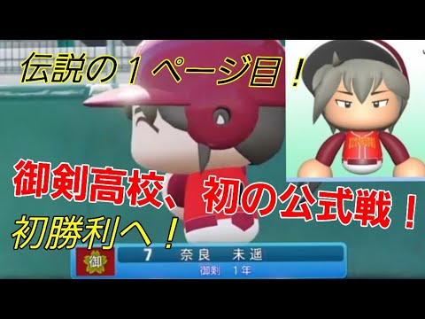 【県大会初戦】伝説の幕開けとなるか!?御剣高校初勝利へ!【パワプロ2021栄冠ナイン御剣高校】2話