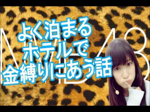 NMB48 吉田朱里 太田夢莉『よく泊まるホテルで必ず金縛りにあう話と壁からカラフルなアフロのおじさんが出てくる話』