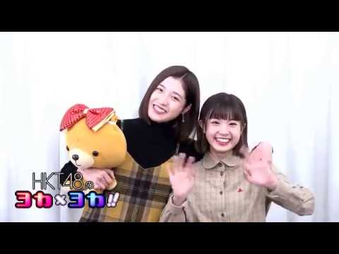 190221 HKT48のヨカ×ヨカ!! 今田美奈 外薗葉月 #077