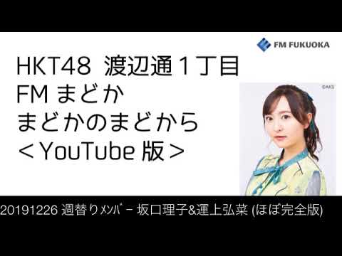 20191226 週替りメンバー 坂口理子&運上弘菜(ほぼ完全版)