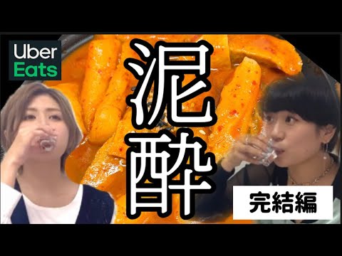 【放送事故】酒豪独身女2人で韓国料理つまみに酒爆飲したら前代未聞のガチ泥酔になりました