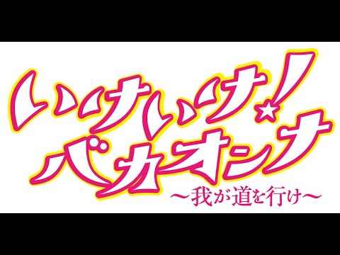 いけいけ!バカオンナ~我が道を行け~ 本予告
