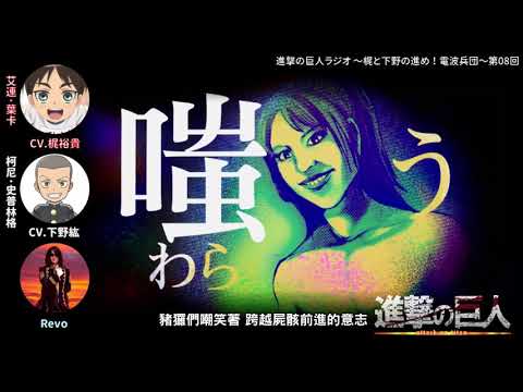 【進擊的巨人】電波兵團➤梶裕貴下野紘熱唱紅蓮的弓矢!主唱也來唱!