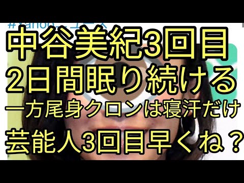 中谷美紀3回目を打って苦しみ2日間眠り続ける。一方尾身クロンは寝汗が凄いだけ。広告塔でもヤバい状態になる恐ろしさ。よく考えて