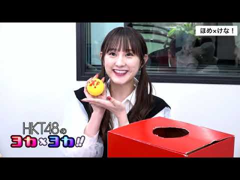 190219 HKT48のヨカ×ヨカ!! 植木南央 月足天音 #075