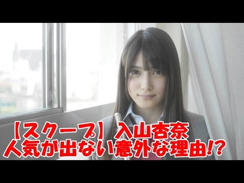 【スクープ】入山杏奈の人気が出ない意外な理由!?