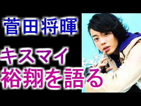 【芸能】菅田将暉が語る。中島裕翔の魅力「Hey!Say!JUMPなのに?」