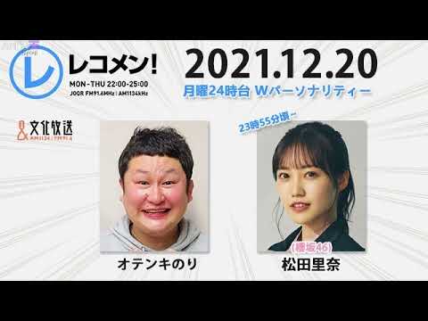 レコメン! 2021年12月20日 櫻坂46 松田里奈