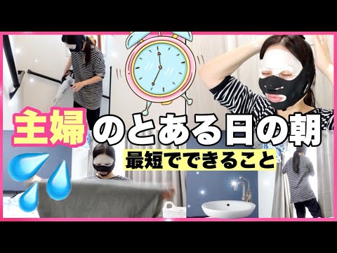 【主婦のとある日の朝】🌞家事も美容も最短でこなす‼️
