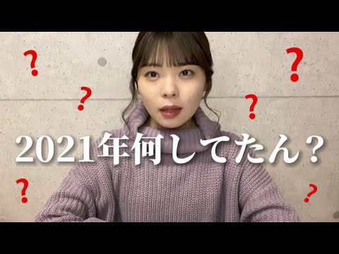 【2021年も後1週間!】100のやりたいこと何個達成できたのか!