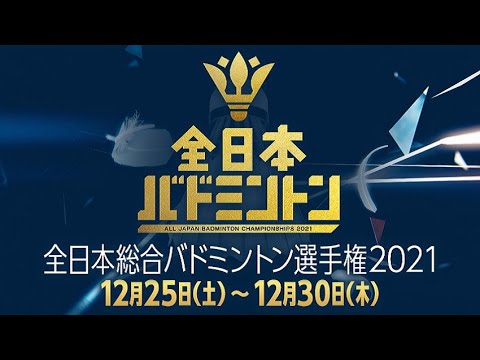 【正式】令和3年度 第75回 全日本総合バドミントン選手権大会 (オープニングマッチ)~ 2021年12月26日 (日)