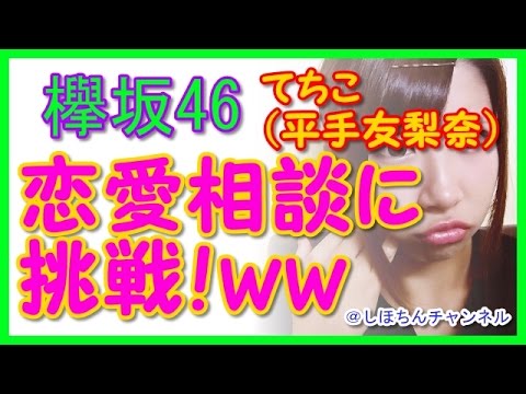 【欅坂46メンバー】初代センターで人気の てちこ(平手友梨奈)が恋愛相談w