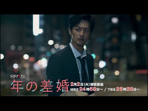 ドラマイズム「年の差婚」第7話予告【公式】