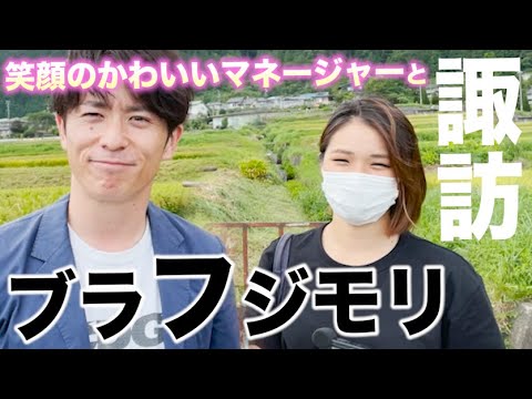 藤森慎吾と笑顔のかわいいマネージャーで"ブラリタビ"やりました【諏訪編】