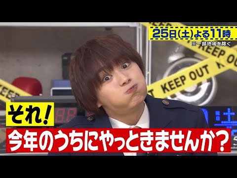 【なにわ男子 大西流星&バナナマン「初心LOVE」コラボダンス それ!今年のうちにやっときませんか?】2021年12月25日(土)よる11時!