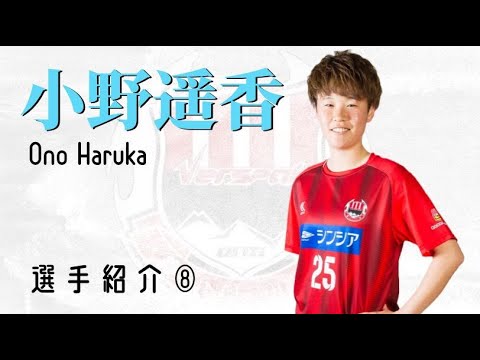 【選手紹介⑧】小野遥香 -Ono Haruka-