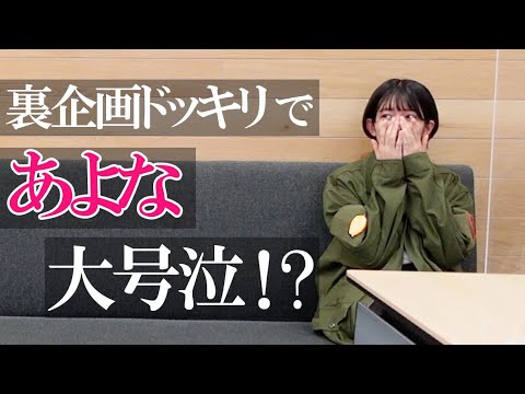 【裏企画】方言ゲーム完結のはずが、、、央士と和玖があよなに初ドッキリ!