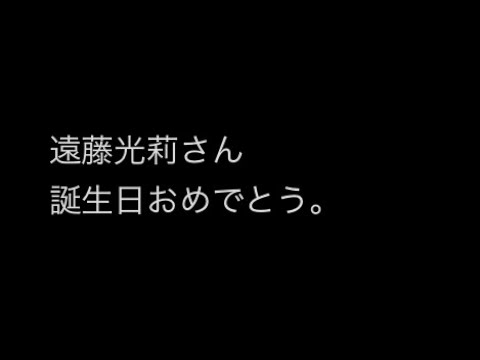 遠藤光莉さん、誕生日おめでとう。