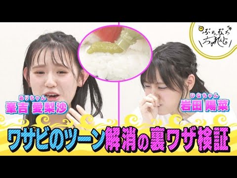【STU48】「わさびツーン」の㊙対処法!