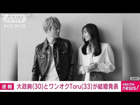 女優の大政絢さん(30)と「ワンオク」Toruさん(33)が結婚 インスタで発表(2021年12月28日)