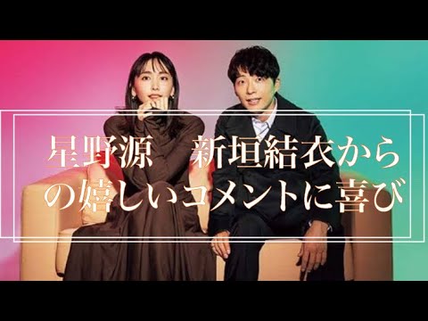 星野源と藤井隆が語る。新垣結衣からのサプライズメッセージに二人が大喜び。