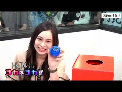 180726 HKT48のヨカ×ヨカ!! 豊永阿紀 岩花詩乃 #009