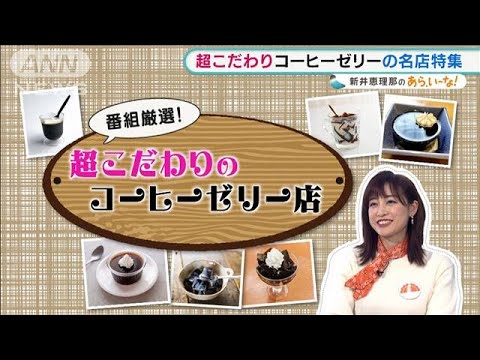 新井恵理那も大好き!こだわりの“コーヒーゼリー”【あらいーな】(2021年12月27日)