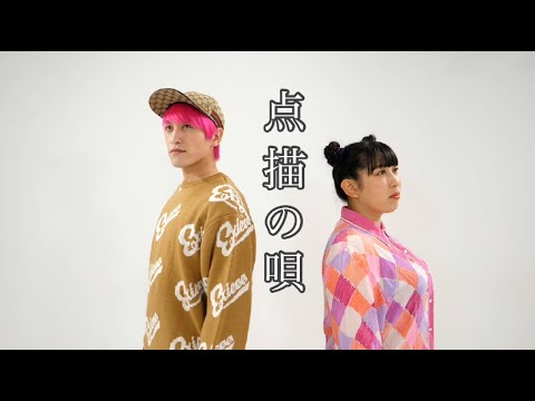 点描の唄-Mrs.GREEN APPLE (feat.井上苑子)/EXIT兼近×3時のヒロインゆめっち【歌ってみた】