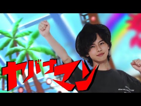 【MAD】ヤバナマン【矢花黎】