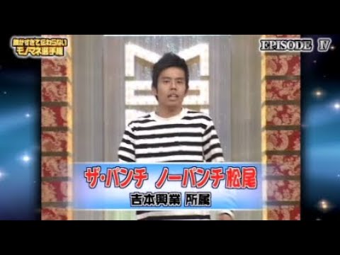 ザ・パンチ ノーパンチ松尾ものまねまとめ(第4回細かすぎて伝わらないモノマネ選手権)