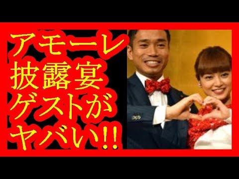 【長友&平愛梨】豪華披露宴 日本代表、小池都知事もスピーチに!【だみんちゃんねる】