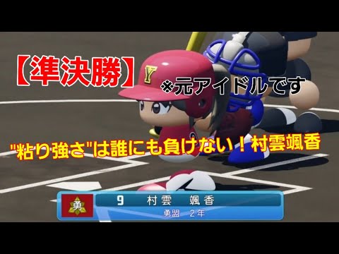 【がんばり屋】元NGT48の”村雲颯香”の粘り強さの活躍で決勝へ行くぞ!【パワプロ2020栄冠ナイン勇盟高校】176話