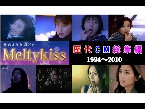 【冬らCM】明治メルティーキッス 歴代CM総集編 【1994~2010】