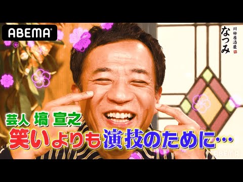 ナイツ塙宣之がドラマ ”警視庁捜査一課長” の裏話を暴露!|ネオバズ!『川柳居酒屋なつみ』毎週金曜日 ABEMAでノーカット版を配信中