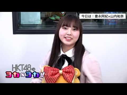190218 HKT48のヨカ×ヨカ!! 山内祐奈 豊永阿紀 #074