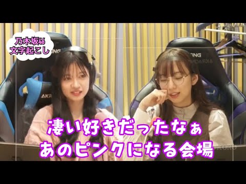 東京ドームを染めたピンクのサイリウム【中元日芽香卒業の君僕を懐かしむ蘭世とまいちゅんも卒業…】