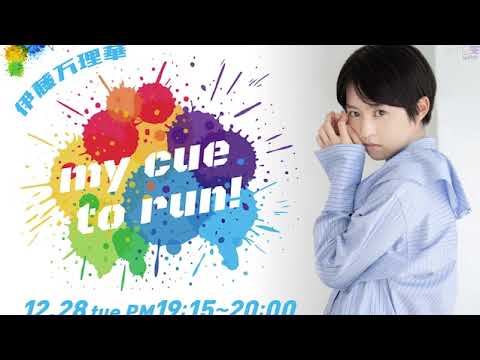伊藤万理華 my cue to run! 2021年12月28日