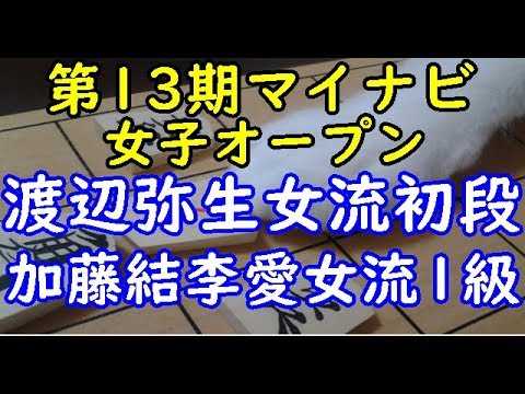 将棋 棋譜並べ ▲渡辺弥生女流初段 △加藤結李愛女流1級 第13期マイナビ女子オープン予選「dolphin」の棋譜解析 角換わり腰掛け銀
