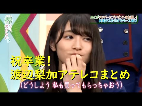 祝卒業!渡辺梨加アテレコまとめ