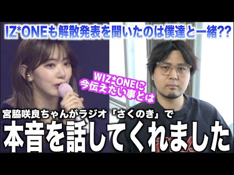 あのライブ後すぐの宮脇咲良のラジオで気づいた。解散発表を本人達が聞いたタイミングはやはり僕達とほぼ同じなのでは?【個人的感想】