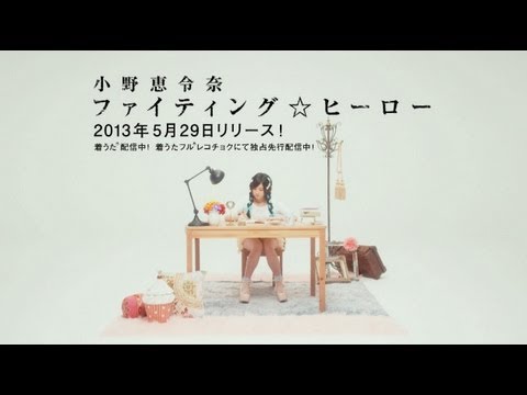 小野恵令奈 – 「ファイティング☆ヒーロー」SPOT映像(original ver.)