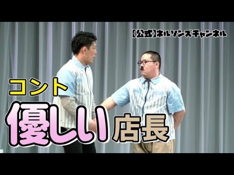 【公式】ネルソンズ コント『優しい店長』
