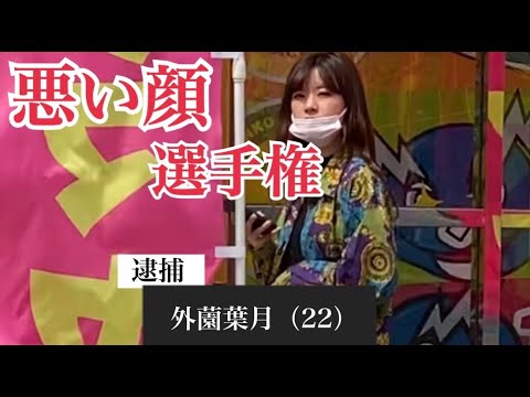 【3日間年末特集】悪い顔選手権【はづちゃんねる】