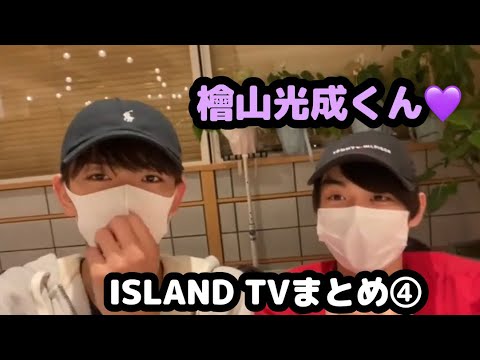 【少年忍者】檜山光成くん♡ISLAND TVまとめ④
