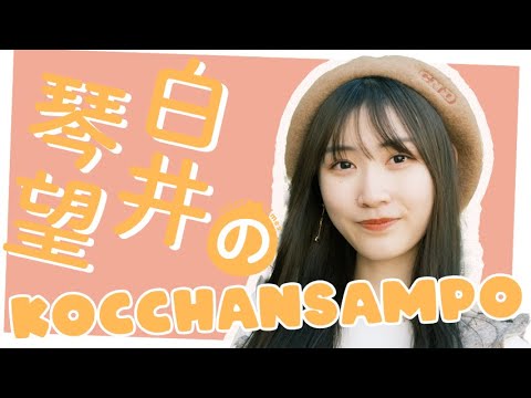 元SKE48・白井琴望とおさんぽトーク♪最近のこっちゃんは?